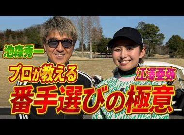 【現役プロに池森が挑戦！】江澤亜弥プロとのガチンコ対決！　後半（6〜9H）
