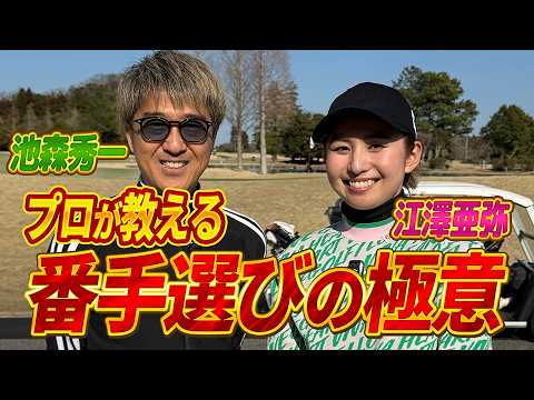 【現役プロに池森が挑戦！】江澤亜弥プロとのガチンコ対決！　後半（6〜9H）