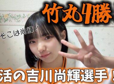 変わらぬ竹丸、帰ってきた吉川、そして新しい戦力【残念そこは尚輝】