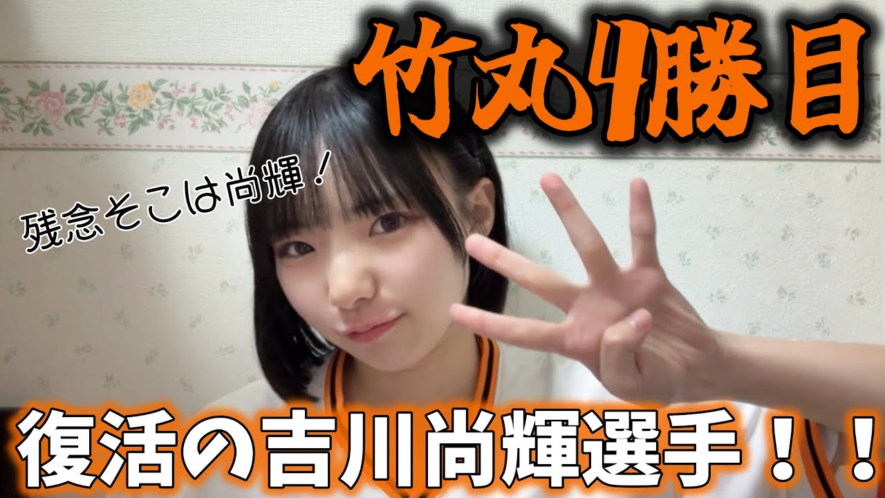 変わらぬ竹丸、帰ってきた吉川、そして新しい戦力【残念そこは尚輝】