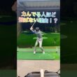 力んでる人ほど飛ばない理由⁉️#ゴルフ #ゴルフスイング #ゴルフレッスン #ゴルフ初心者 #golf #golfswing #golfer #shorts #short #shortvideo