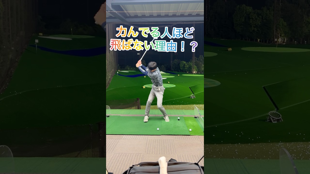 力んでる人ほど飛ばない理由⁉️#ゴルフ #ゴルフスイング #ゴルフレッスン #ゴルフ初心者 #golf #golfswing #golfer #shorts #short #shortvideo