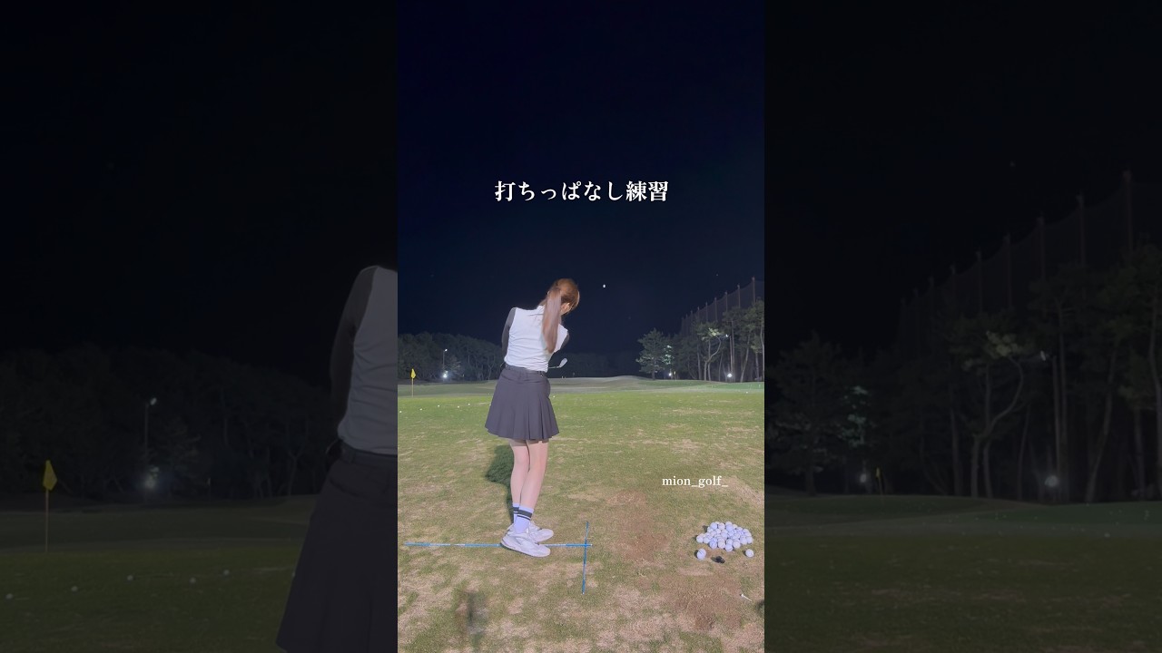 打ちっぱなし練習⛳️ #ゴルフ #スイングトップ #ゴルフ女子 #ゴルフウェア #ゴルフスイング #golf
