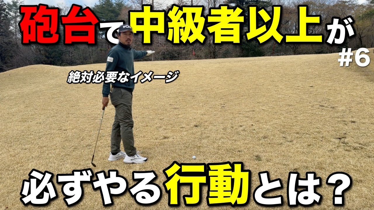 プロが砲台のアプローチで成功する理由は打つ前に必ず〇〇するからです。【#6 西宮高原ゴルフ倶楽部】
