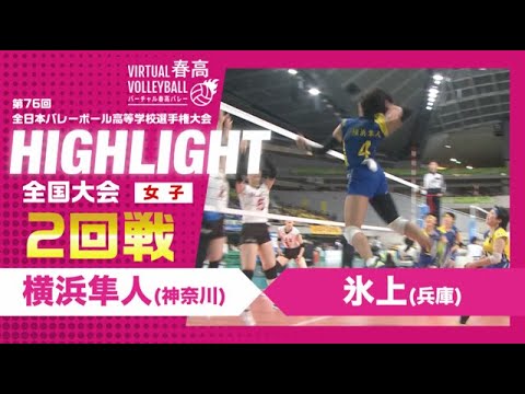 【横浜隼人vs氷上】2024年 春高バレー 女子2回戦 ハイライト