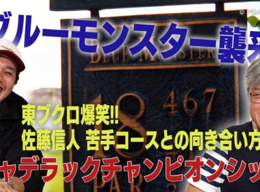 トランプ大統領所有の7700ヤード超えコース「ブルーモンスター」で開催する新規大会「キャデラックチャンピオンシップ」【佐藤信人＆さらば東ブクロのPGAツアーアカデミー】