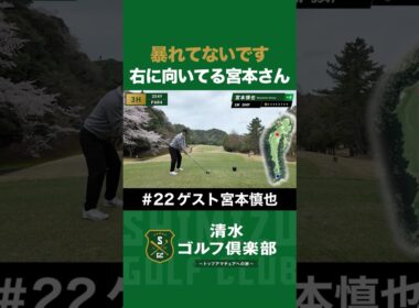【ゴルフ×宮本慎也×清水直行】暴れてないです！右に向いてる宮本さん #宮本慎也 #清水直行 #松浦美侑 #ゴルフ #清水ゴルフ倶楽部