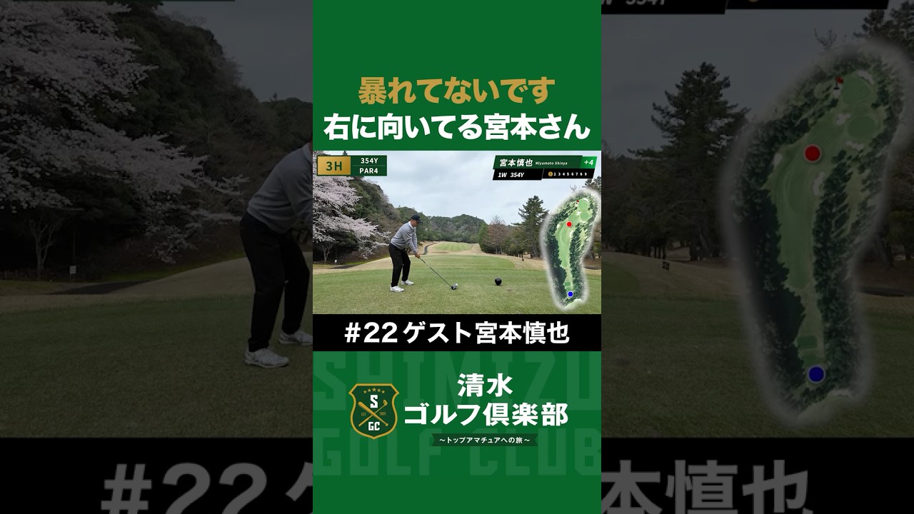 【ゴルフ×宮本慎也×清水直行】暴れてないです！右に向いてる宮本さん #宮本慎也 #清水直行 #松浦美侑 #ゴルフ #清水ゴルフ倶楽部