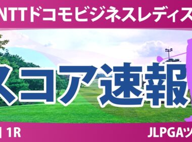 NTTドコモビジネスレディス 初日 1R スコア速報 上位選手は誰か？