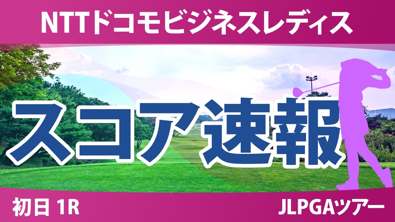 NTTドコモビジネスレディス 初日 1R スコア速報 上位選手は誰か？
