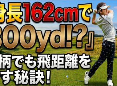 【身長162cmで300yd!?】小柄でも飛距離が伸びた練習法！！