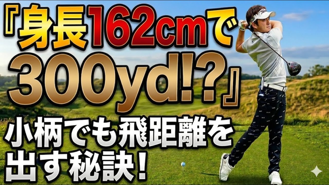 【身長162cmで300yd!?】小柄でも飛距離が伸びた練習法！！