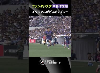 【天才的ボールタッチ】中島洋太朗の絶品トラップ＆スルーパス