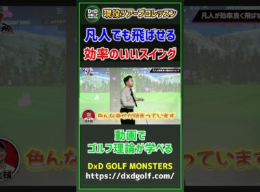 凡人でも飛ばせる 飛ぶスイング＝効率のいいスイング #ゴルフ #shorts