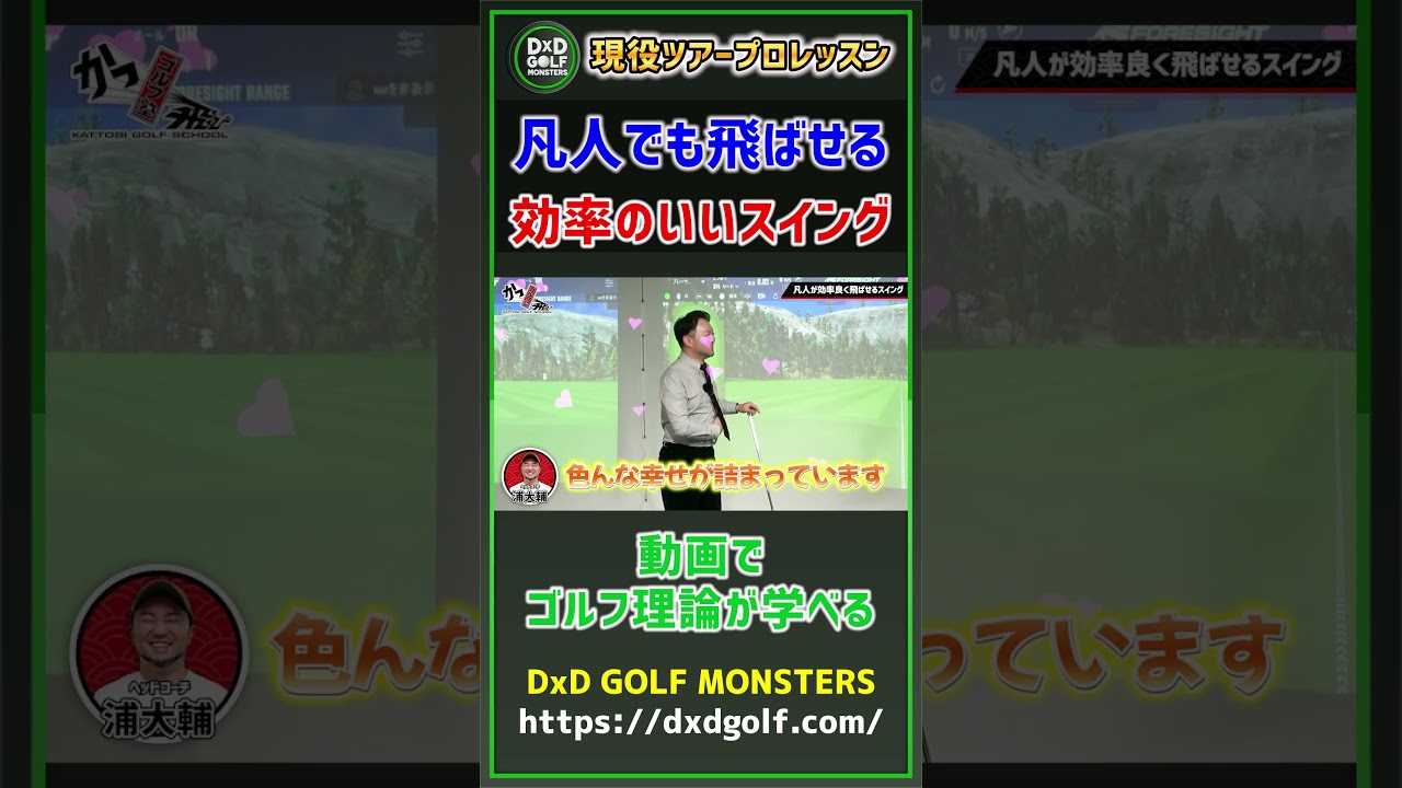 凡人でも飛ばせる 飛ぶスイング＝効率のいいスイング #ゴルフ #shorts