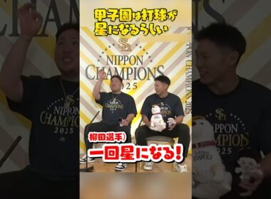 【2025日本一】ボールが星になる話【全員が日本一のPS】 #shorts #福岡ソフトバンクホークス #sbhawks #プロ野球 #山川穂高 #柳田悠岐