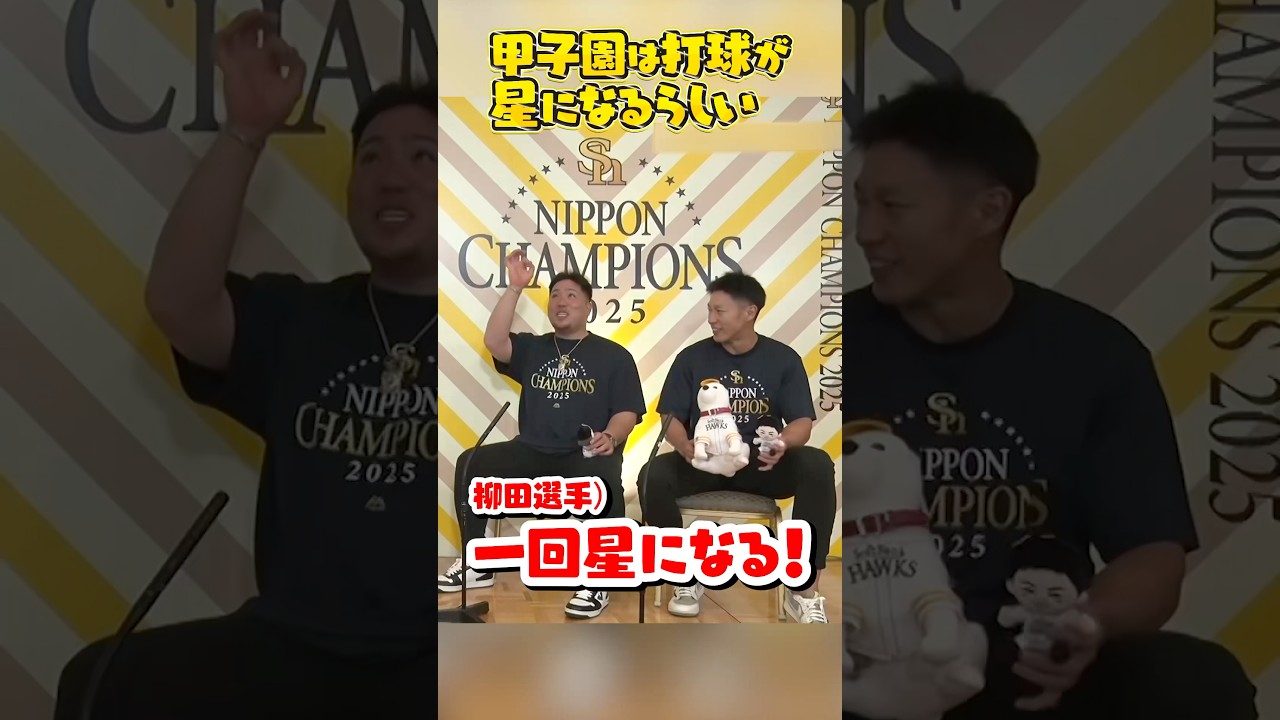【2025日本一】ボールが星になる話【全員が日本一のPS】 #shorts #福岡ソフトバンクホークス #sbhawks #プロ野球 #山川穂高 #柳田悠岐