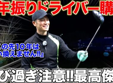 【案件なし】初ラウンドでベスト更新!!こんなドライバーを待っていた！飛距離•安定性•全てにおいて申し分なし！