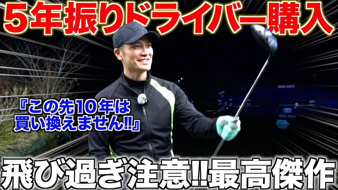 【案件なし】初ラウンドでベスト更新!!こんなドライバーを待っていた！飛距離•安定性•全てにおいて申し分なし！