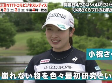 【ゴルフ】小祝さくプロのお肌対策｜NTTドコモビジネスレディス