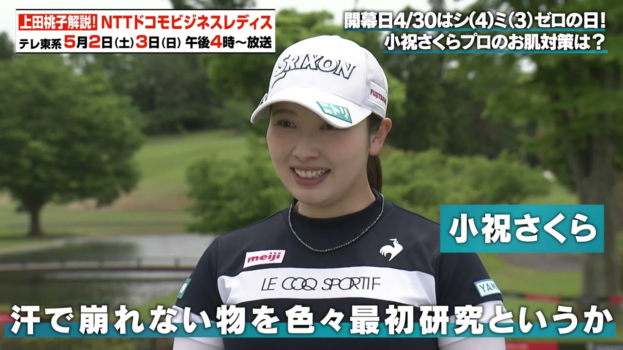 【ゴルフ】小祝さくプロのお肌対策｜NTTドコモビジネスレディス