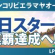 メキシコリビエラマヤオープン 初日 1R スタート!! 気になる注目選手を紹介!!