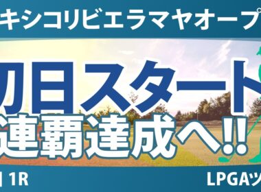 メキシコリビエラマヤオープン 初日 1R スタート!! 気になる注目選手を紹介!!