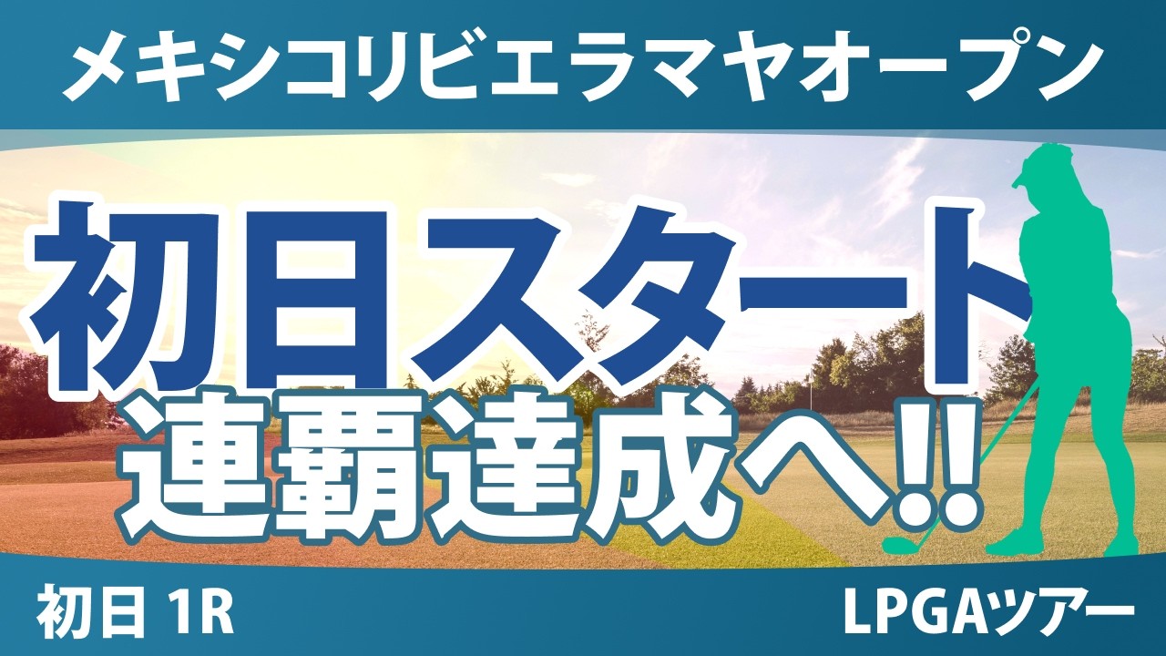 メキシコリビエラマヤオープン 初日 1R スタート!! 気になる注目選手を紹介!!