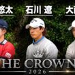 石川 遼、杉浦 悠太、大西 魁斗が王冠を狙う！【THE CROWNS 2026】中日クラウンズ2026