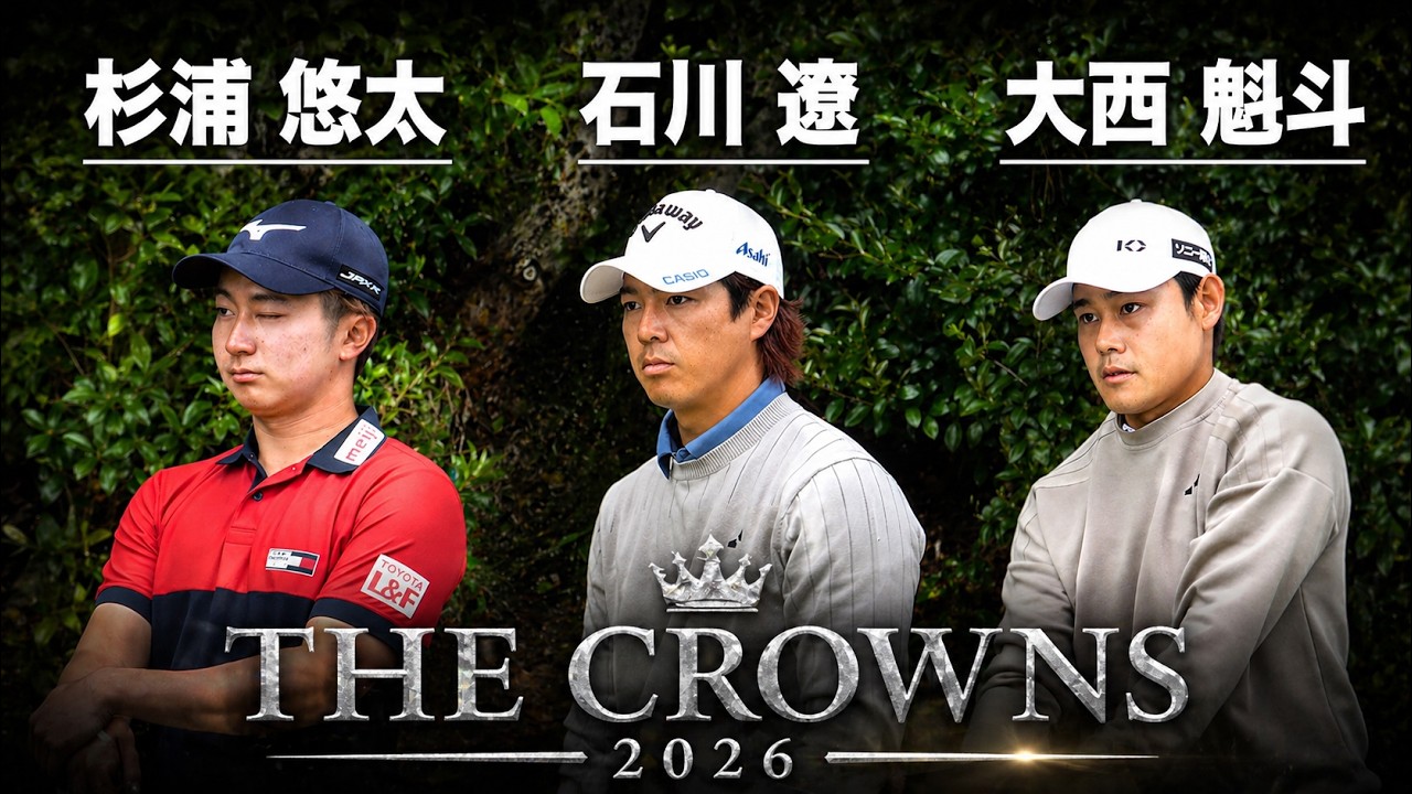 石川 遼、杉浦 悠太、大西 魁斗が王冠を狙う！【THE CROWNS 2026】中日クラウンズ2026