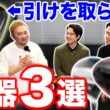 【ゴルフクラブ】Qi4Dに引けを取らない！名器スプーン３選【視聴者さんクラブ診断＃216】