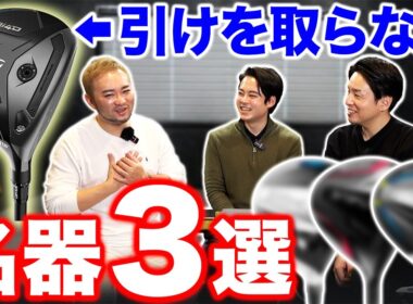 【ゴルフクラブ】Qi4Dに引けを取らない！名器スプーン３選【視聴者さんクラブ診断＃216】