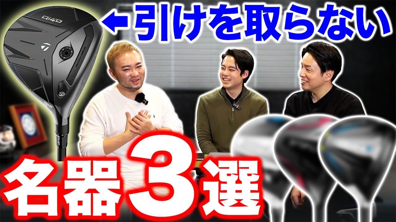 【ゴルフクラブ】Qi4Dに引けを取らない！名器スプーン３選【視聴者さんクラブ診断＃216】