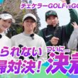 チェケラーGOLFとガチ夫婦対決！ついに決着…【7-8H】