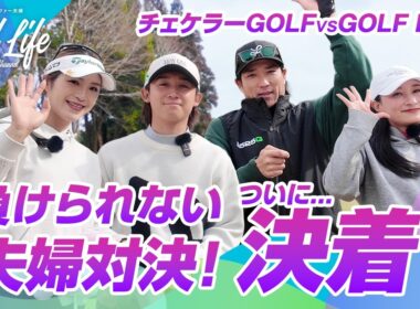 チェケラーGOLFとガチ夫婦対決！ついに決着…【7-8H】