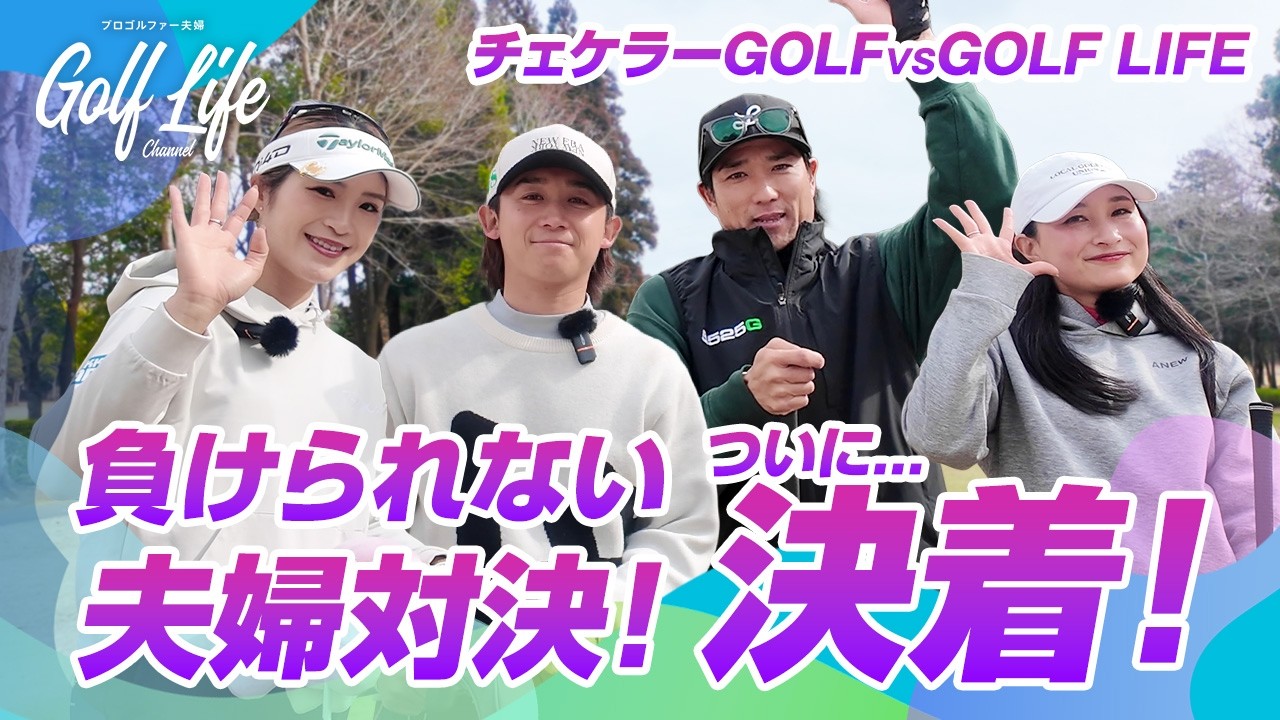 チェケラーGOLFとガチ夫婦対決！ついに決着…【7-8H】