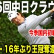 石川遼16年ぶりの王冠奪還へ！石川遼・杉浦悠太・大西魁斗組に密着｜中日クラウンズ