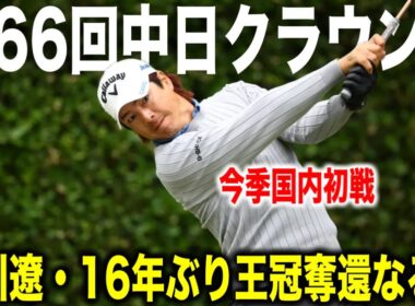 石川遼16年ぶりの王冠奪還へ！石川遼・杉浦悠太・大西魁斗組に密着｜中日クラウンズ