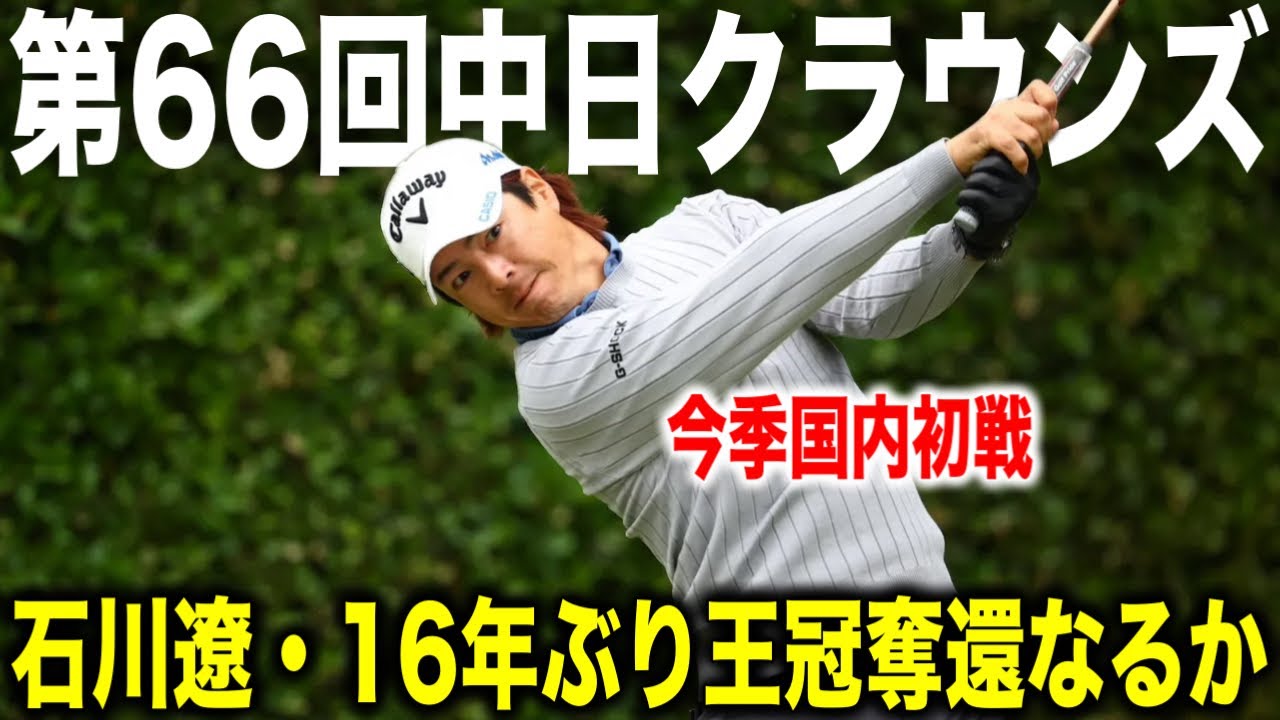 石川遼16年ぶりの王冠奪還へ！石川遼・杉浦悠太・大西魁斗組に密着｜中日クラウンズ