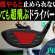 このテークバックにするとドライバーが軽く振ってもつかまって超飛ぶようになる！内藤雄士コーチが分かりやすく開設！【#3】【ProSENDR WIDENER】