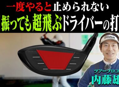 このテークバックにするとドライバーが軽く振ってもつかまって超飛ぶようになる！内藤雄士コーチが分かりやすく開設！【#3】【ProSENDR WIDENER】