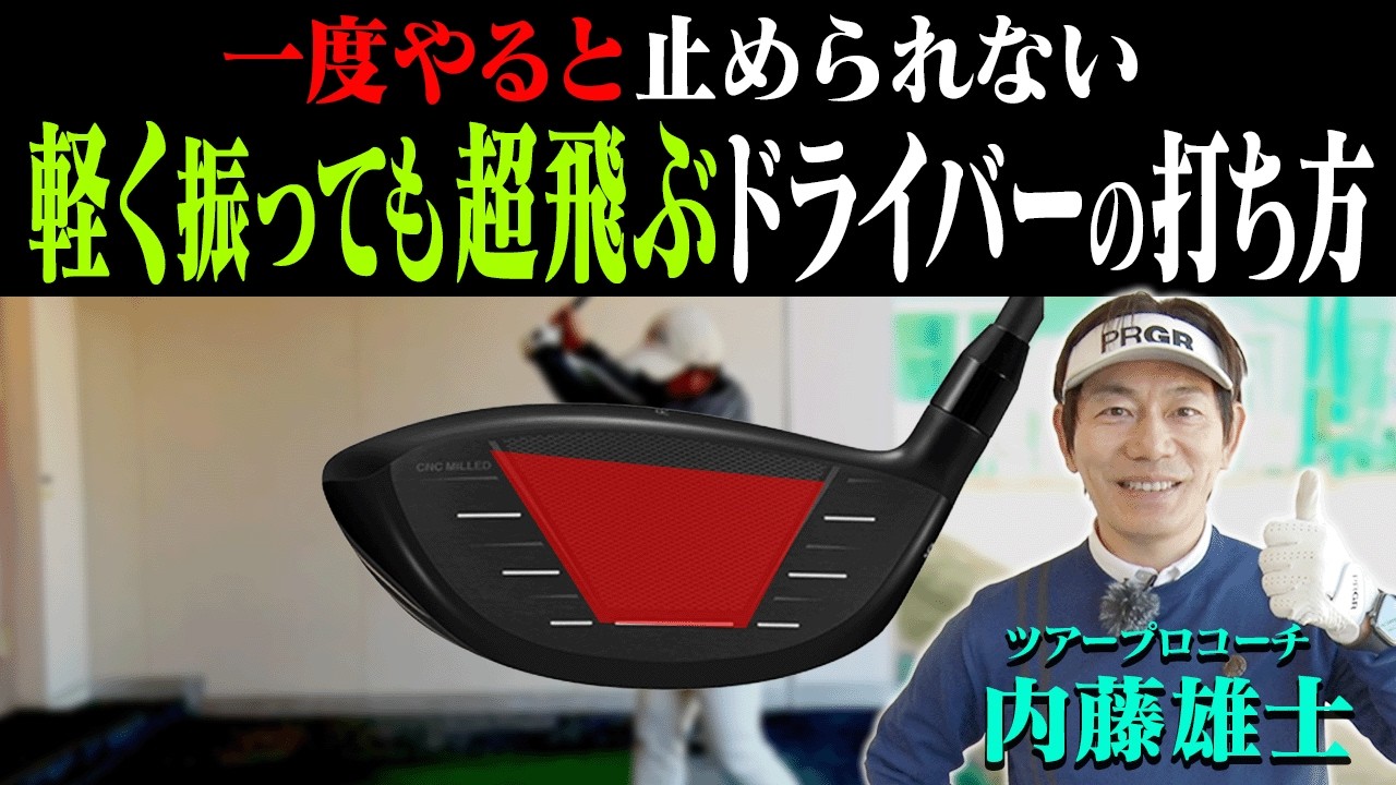 このテークバックにするとドライバーが軽く振ってもつかまって超飛ぶようになる！内藤雄士コーチが分かりやすく開設！【#3】【ProSENDR WIDENER】