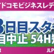 NTTドコモビジネスレディス 3日目 2R スタート!! 気になる注目選手を紹介!!