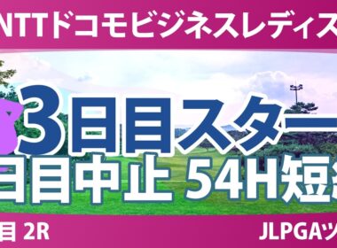 NTTドコモビジネスレディス 3日目 2R スタート!! 気になる注目選手を紹介!!