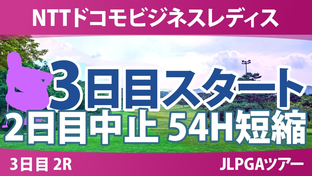 NTTドコモビジネスレディス 3日目 2R スタート!! 気になる注目選手を紹介!!