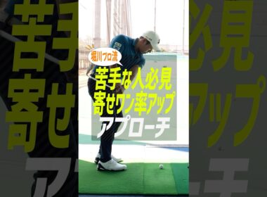 手打ちを卒業！堀川未来夢プロ直伝、右手の手のひらでボールを運ぶ「アプローチの極意」 #ゴルフ  #ゴルフ上達 #アプローチ
