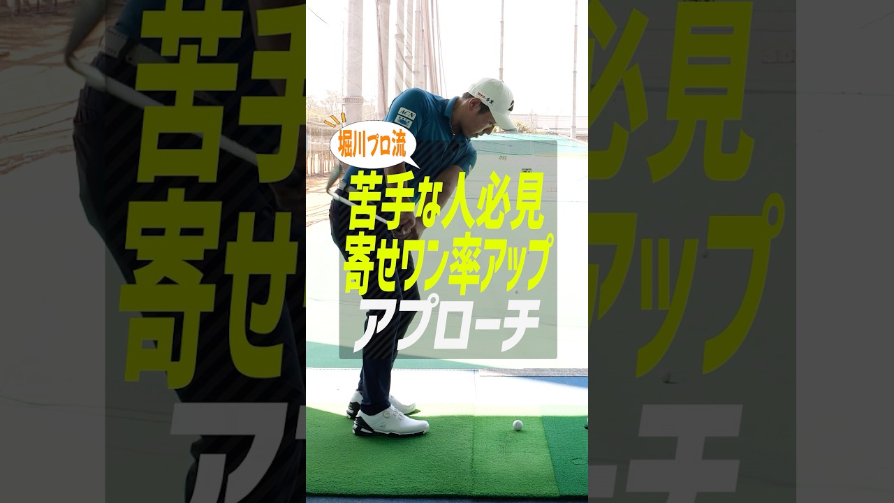 手打ちを卒業！堀川未来夢プロ直伝、右手の手のひらでボールを運ぶ「アプローチの極意」 #ゴルフ  #ゴルフ上達 #アプローチ