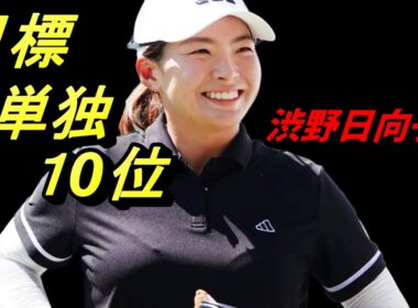 この笑顔なら大丈夫だよね渋野日向子　メキシコより