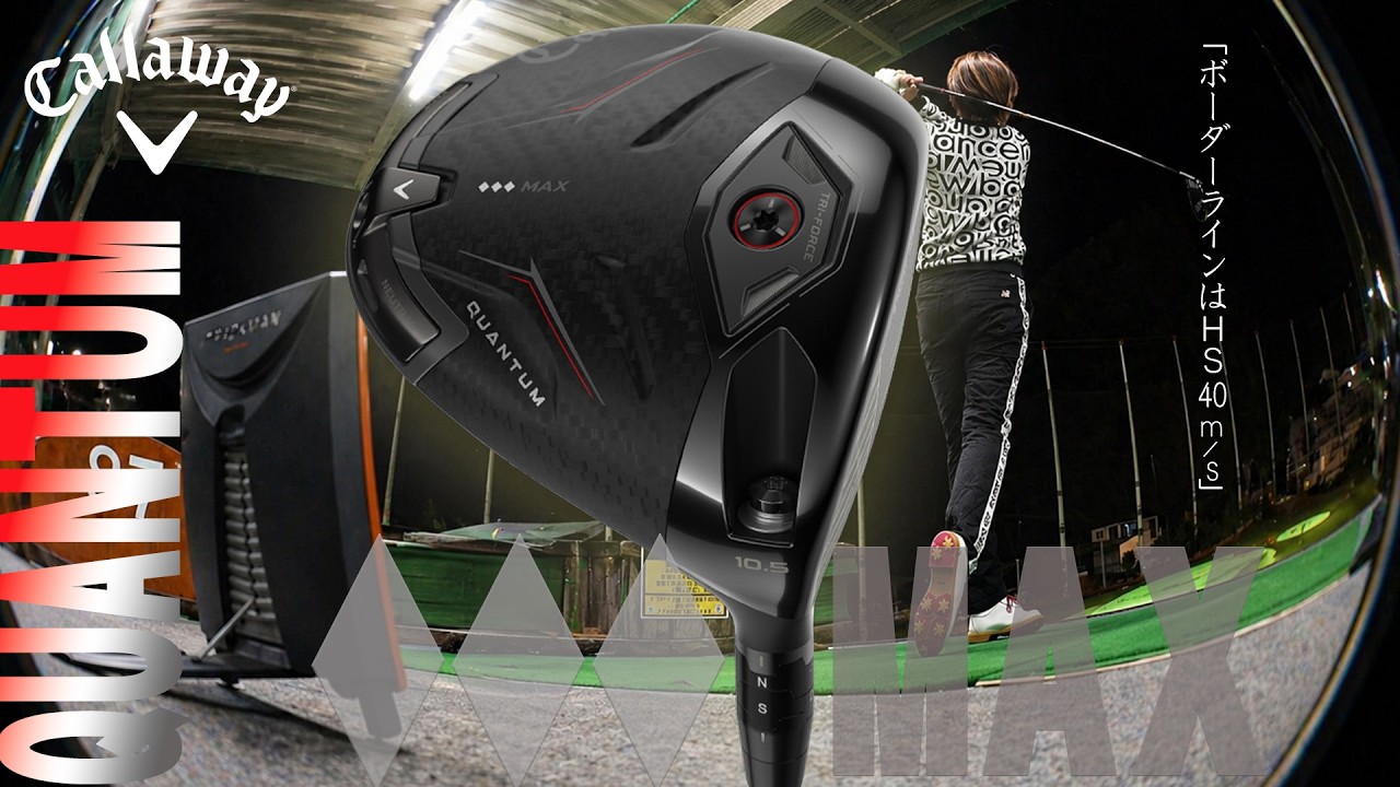 「“トリプルダイヤなのにMAX”は伊達じゃない」キャロウェイゴルフ QUANTUM ◆◆◆ MAX ドライバーを西川みさとが本気で試し打ち #深夜試打