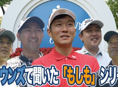 もしもプロゴルファーじゃなかったら？生まれ変わってもプロゴルファー？選手に聞いてみた（浅地洋佑・米澤蓮・石坂友宏・宮里優作・近藤智弘）【とことん1番ホール生中継中日クラウンズ2026】